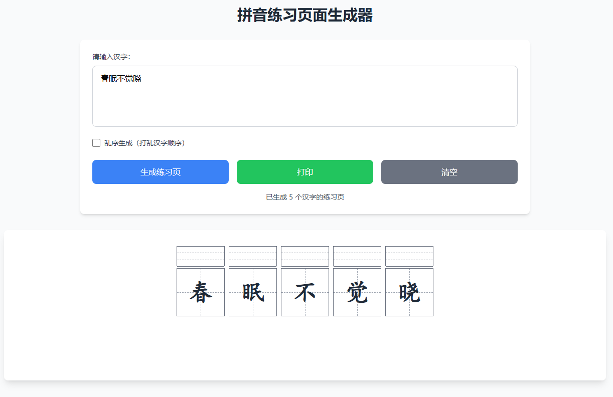 拼音练习页面生成器截图