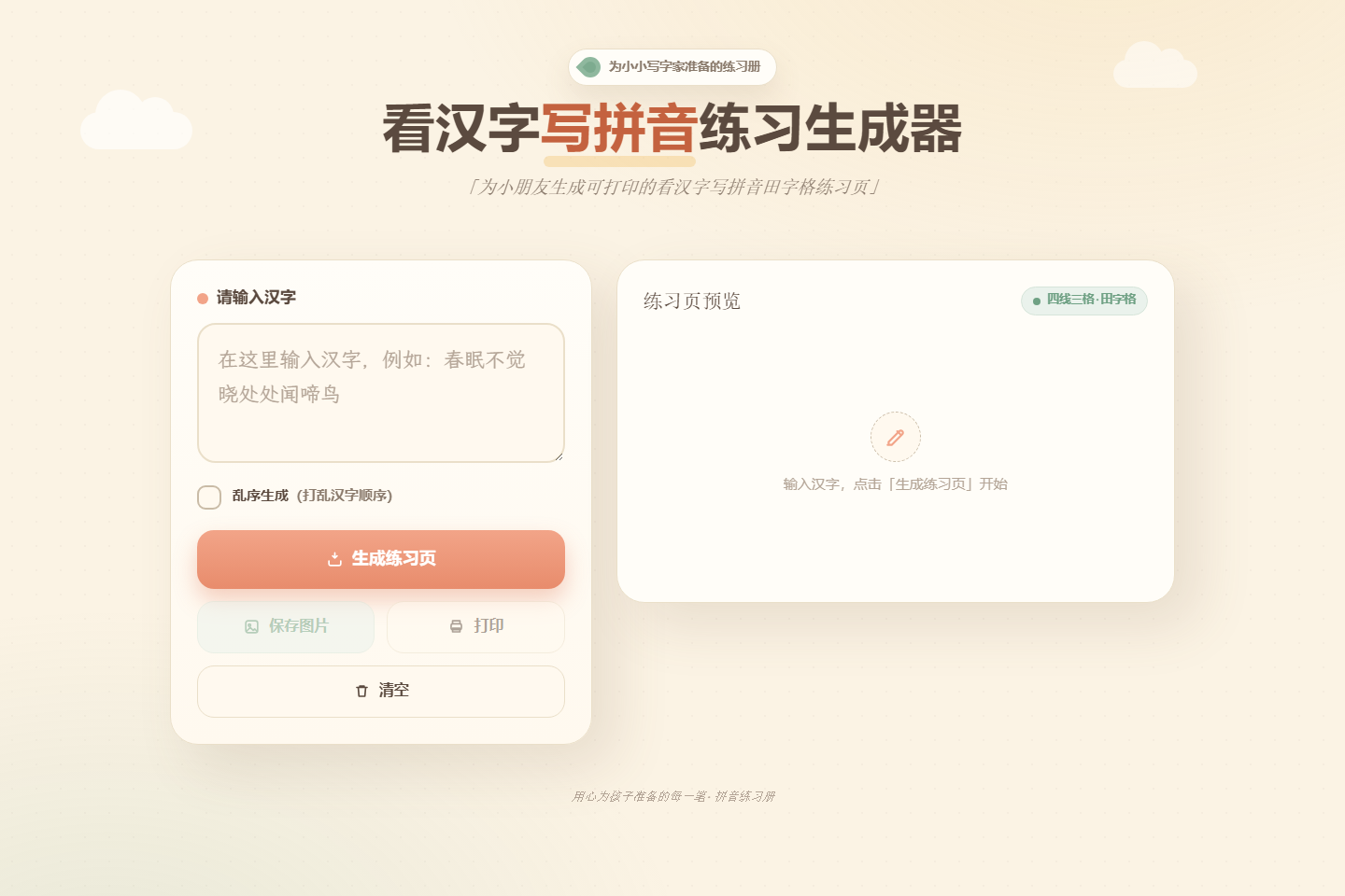 拼音练习页生成器 截图